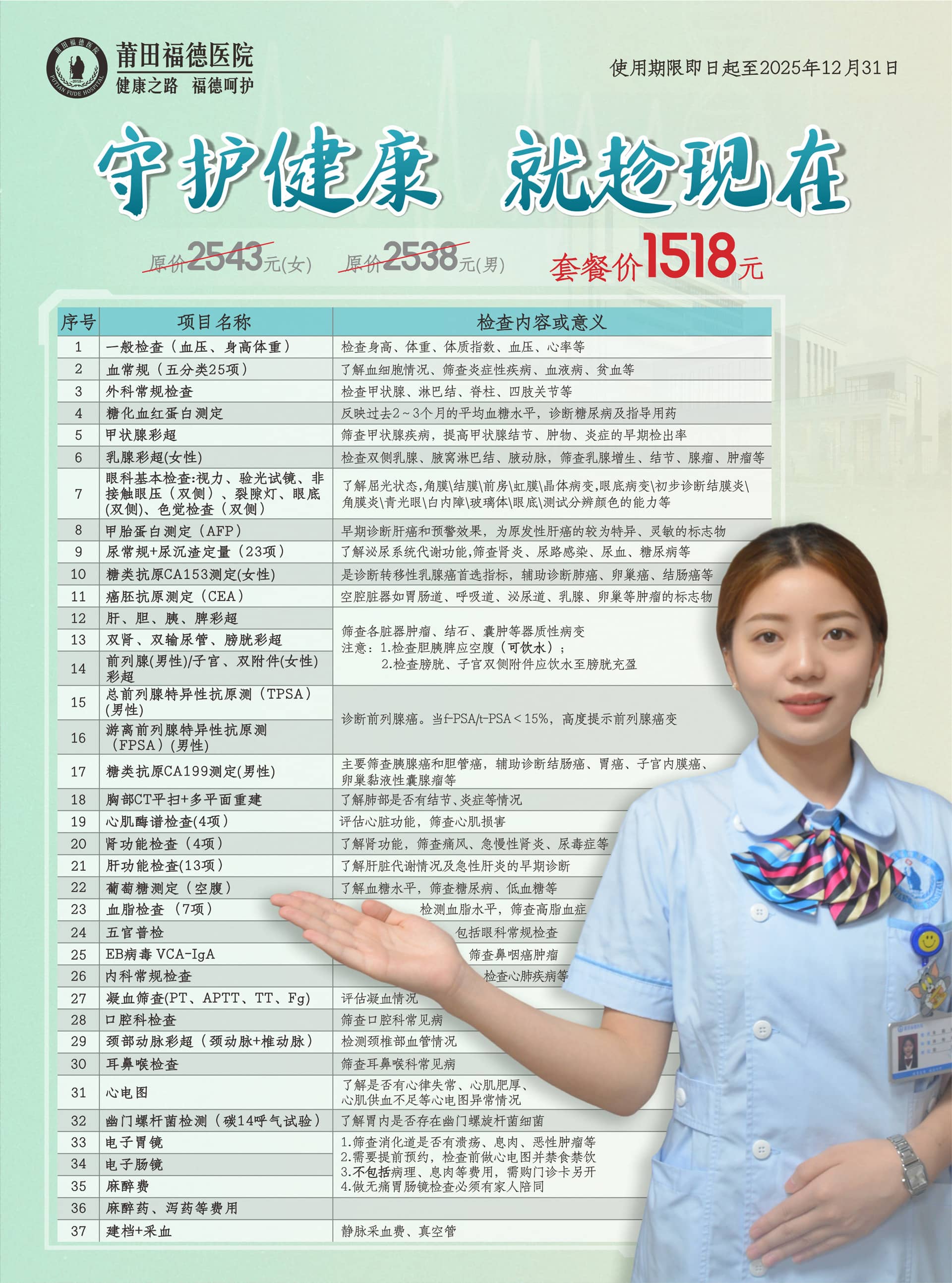 守护健康，就趁现在-福德体检套餐