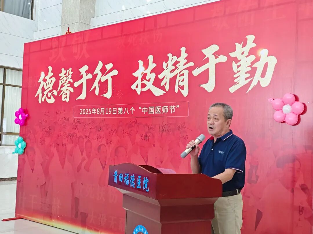 福德医院隆重庆祝第八个中国医师节 