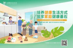 【三减三健】培养健康生活方式,筑牢家庭健康基石