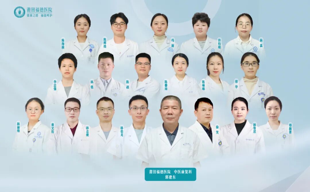 莆田福德医院康复科团队