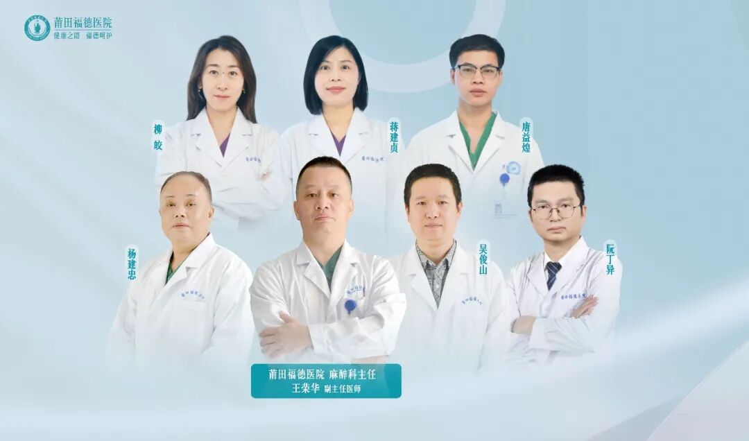 【世界麻醉日】福德医院，我们这样践行“舒适化医疗”