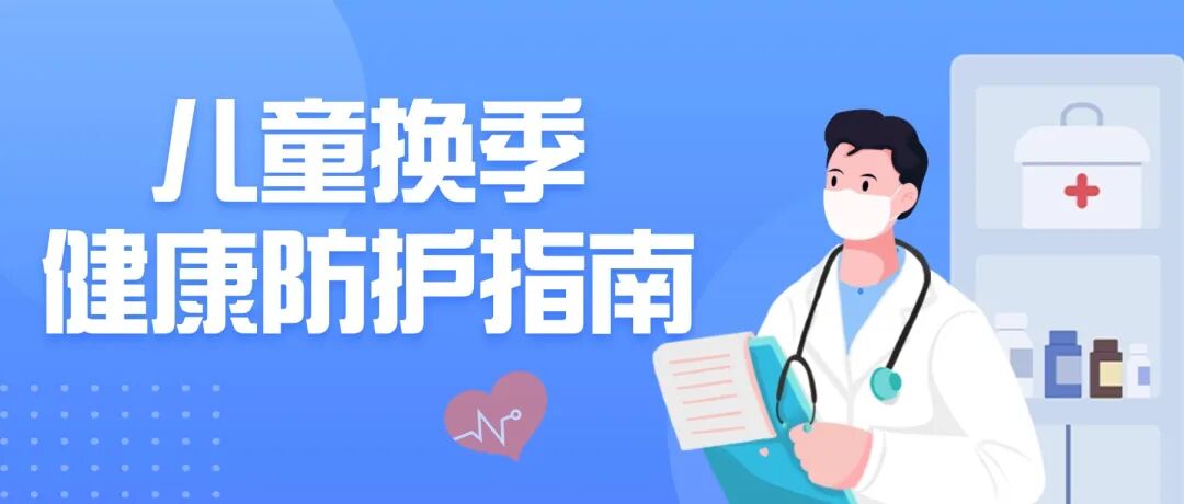 【福德儿科】换季降温!儿科专家卓俊瑞教授提醒家长这样做→