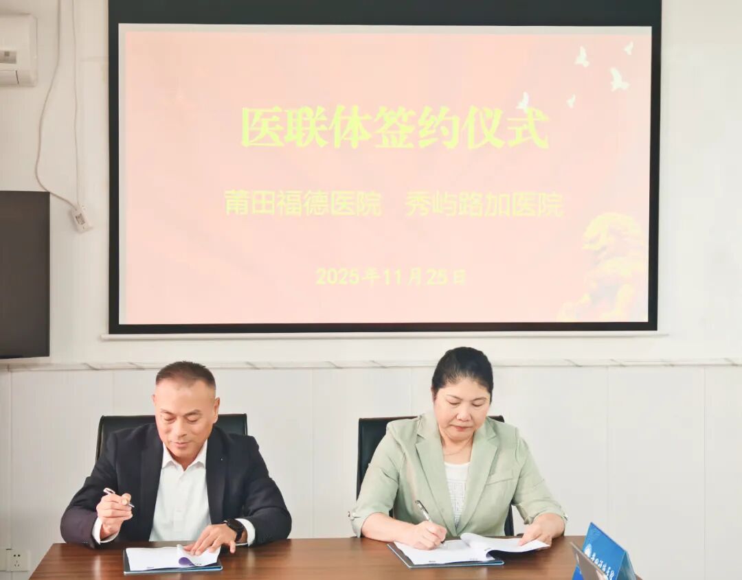 【医联体建设】莆田福德医院与秀屿路加医院共建医联体