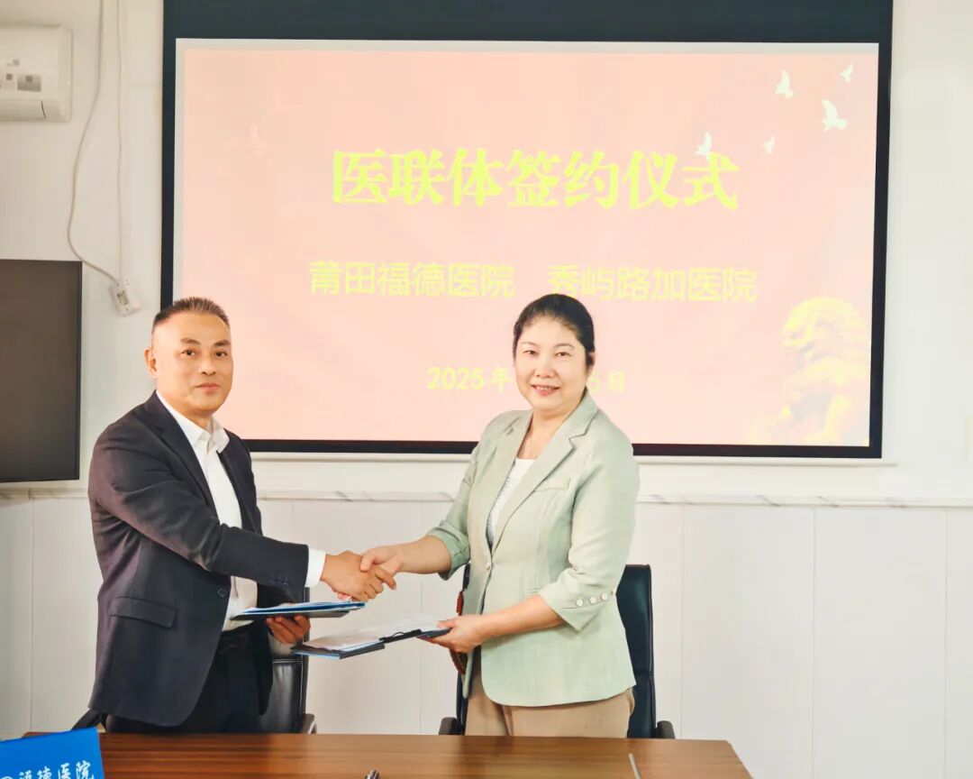 【医联体建设】莆田福德医院与秀屿路加医院共建医联体