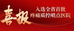 【福德荣耀】莆田福德医院成功入选福建省首批疼痛质控哨点医院