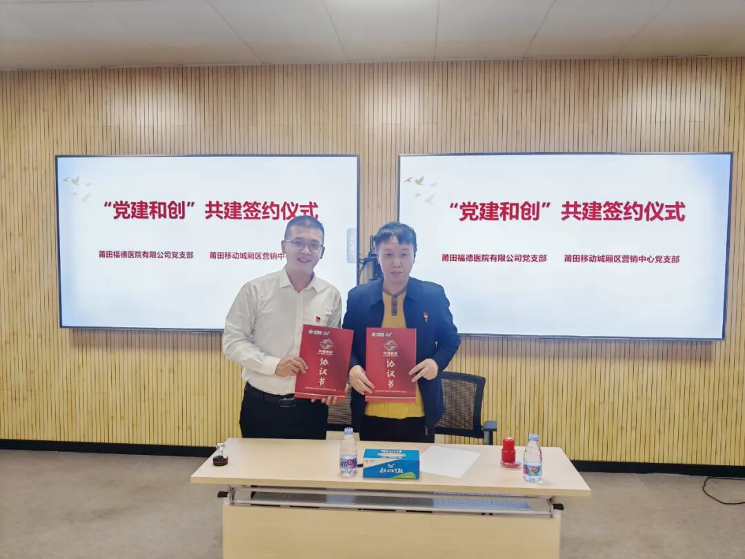 【医企合作】党建和创，健康共建！福德医院与莆田移动举行签约仪式