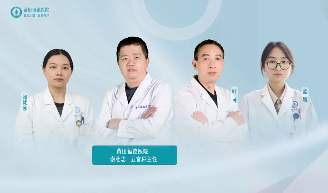 莆田福德医院耳鼻咽喉科专家团队