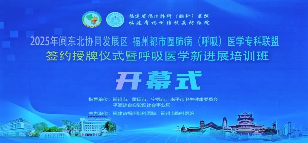 【福德荣耀】喜报！我院获闽东北协同发展区·福州都市圈肺病（呼吸）医学专科联盟授牌