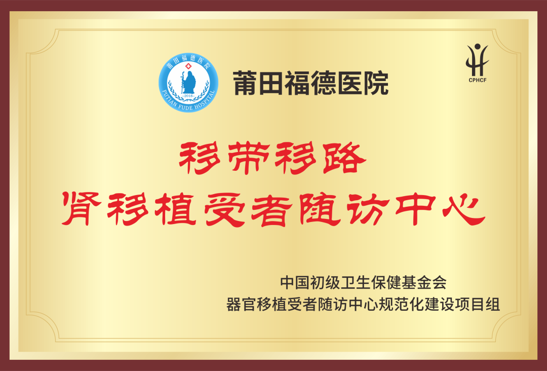 【福德泌尿】千里移植遇险情，慕名求医获新生