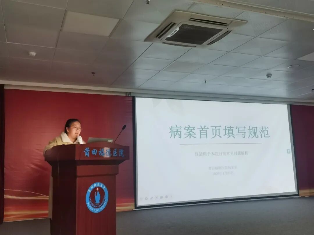 【医疗质量】莆田福德医院召开2025年度医疗质量与安全分析会