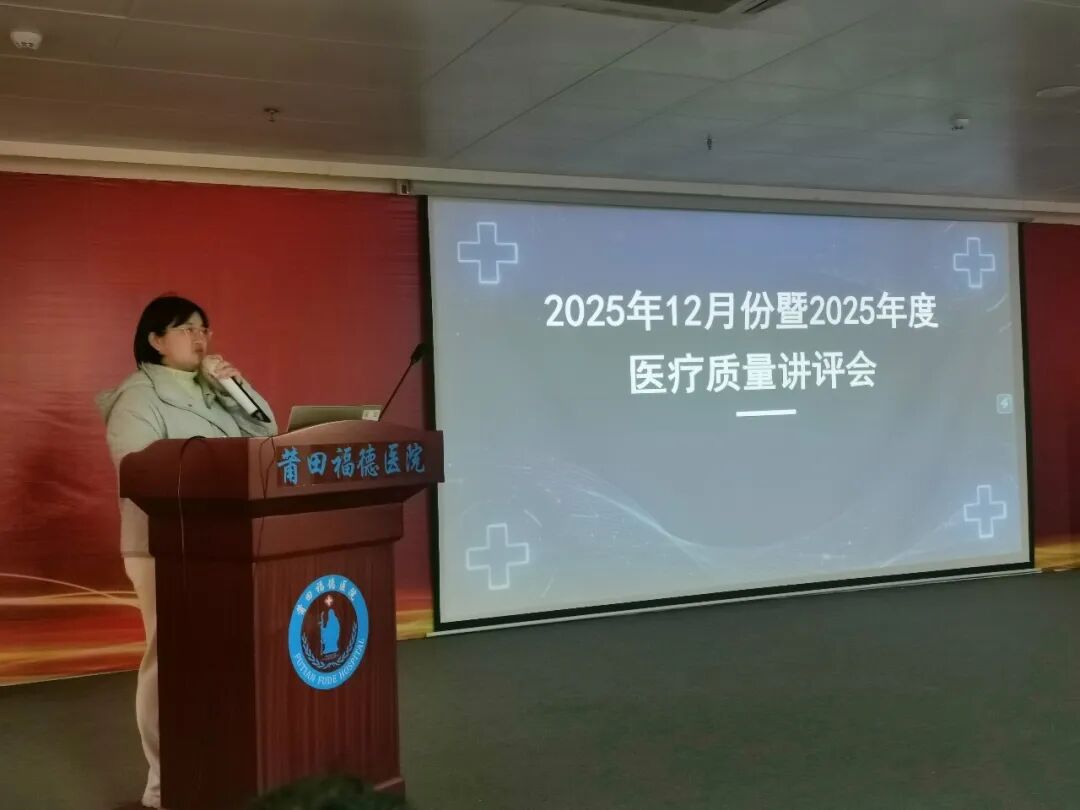 【医疗质量】莆田福德医院召开2025年度医疗质量与安全分析会