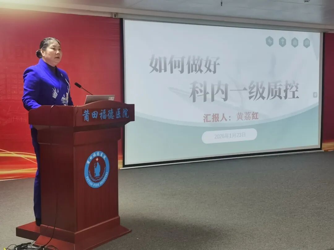 【医疗质量】莆田福德医院召开2025年度医疗质量与安全分析会