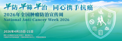 【全国肿瘤防治周】早防早筛早治，同心携手抗癌
